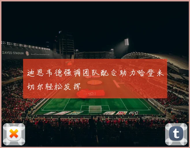 迪恩韦德强调团队配合助力哈登米切尔轻松发挥