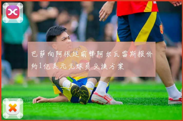 巴萨向阿根廷前锋阿尔瓦雷斯报价约1亿美元无球员交换方案