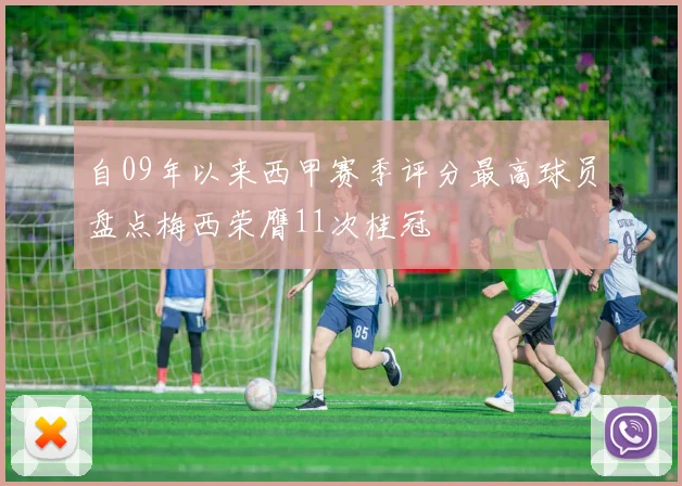 自09年以来西甲赛季评分最高球员盘点梅西荣膺11次桂冠
