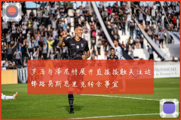 罗马与泽尼特展开直接接触关注边锋路易斯恩里克转会事宜