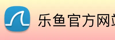 乐鱼官方网站 Logo